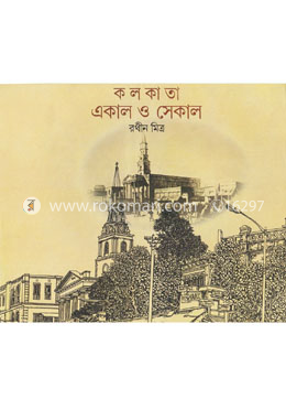 কলকাতা : একাল ও সেকাল image