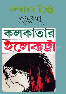 কলকাতার ইলেক্ট্রা image