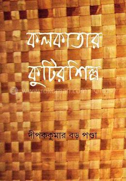 কলকাতার কুটির শিল্প image