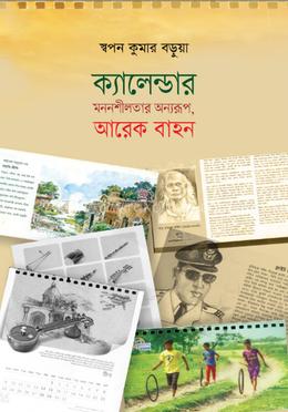 ক্যালেন্ডার : মননশীলতার অন্যরূপ আরেক বাহন image