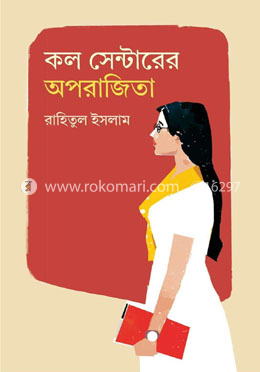 কল সেন্টারের অপরাজিতা image