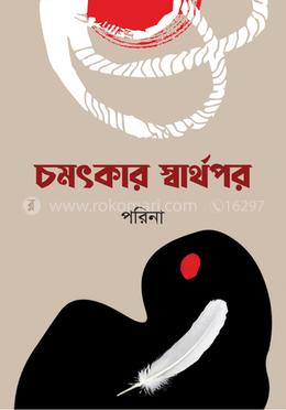 চমৎকার স্বার্থপর