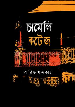 চামেলি কটেজ image