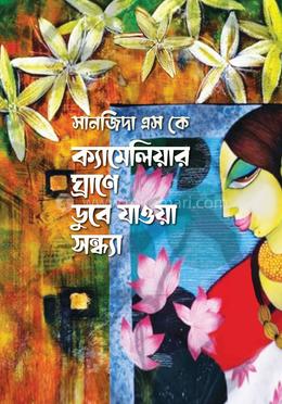 ক্যামেলিয়ার ঘ্রানে ডুবে যাওয়া সন্ধ্যা image