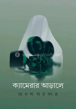 ক্যামেরার আড়ালে