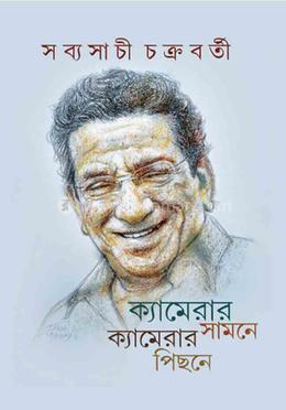 ক্যামেরার সামনে ক্যামেরার পিছনে image