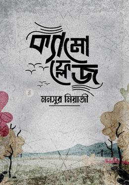 ক্যামো ফ্লেজ