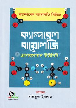 ক্যাম্পবেল বায়োলজি - প্রাণরসায়ন ইউনিট image