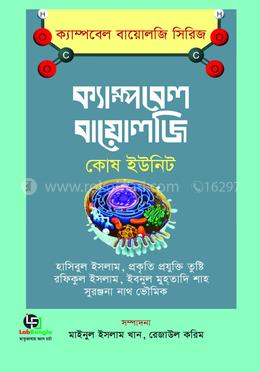 ক্যাম্পবেল বায়োলজি - কোষ ইউনিট