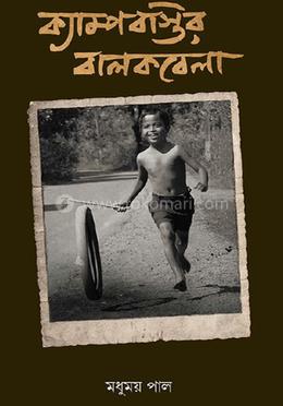 ক্যাম্পবস্তির বালকবেলা 