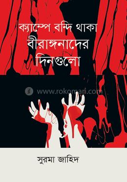 ক্যাম্পে বন্দি থাকা বীরাঙ্গনাদের দিনগুলো image