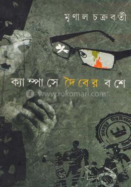 ক্যাম্পাসে দৈবের বশে