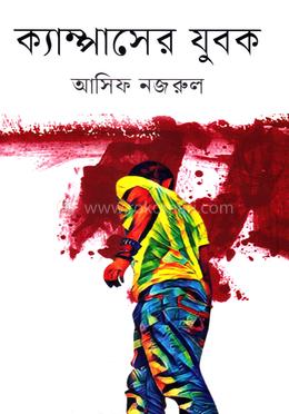 ক্যাম্পাসের যুবক image