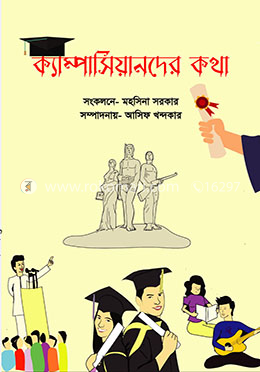 ক্যাম্পাসিয়ানদের কথা