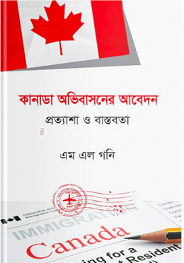 কানাডা অভিবাসনের আবেদন প্রত্যাশা ও বাস্তবতা image
