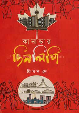 কানাডার দিনলিপি 