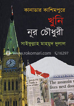 কানাডার কাশিমপুরে খুনি নূর চৌধুরী image