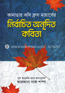 কানাডার কবি ব্রুস মায়ার্সের নির্বাচিত অনূদিত কবিতা