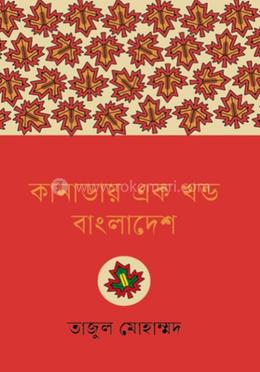 কানাডায় এক খন্ড বাংলাদেশ তাজুল মোহাম্মদ image