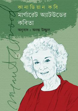 কানাডয়িান কবি র্মাগারটে অ্যাটউডের কবিতা image