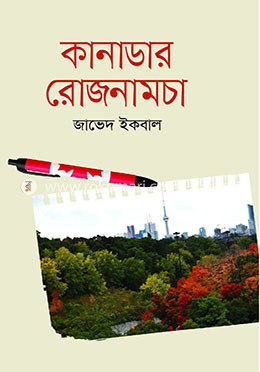 কানাডার রোজনামচা image