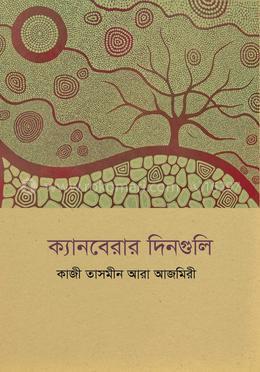 ক্যানবেরার দিনগুলি image