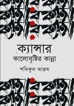 ক্যান্সার : কালোবৃষ্টির কান্না image