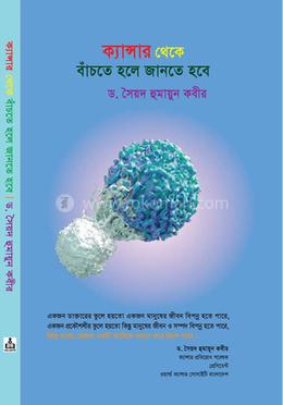 ক্যান্সার থেকে বাঁচতে হলে জানতে হবে