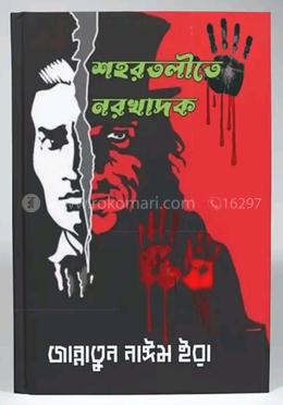 শহরতলীতে নরখাদক 