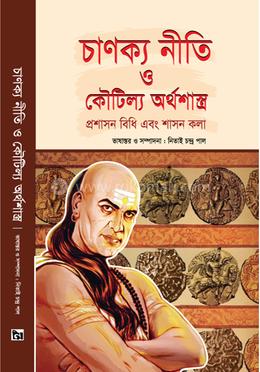 চাণক্য নীতি ও কৌটিল্য অর্থশাস্ত্র image