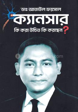 ক্যানসার কি করা উচিত কি করছেন ? image