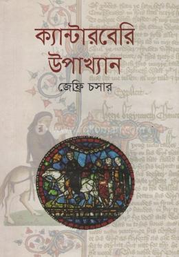 ক্যান্টারবেরি উপাখ্যান image