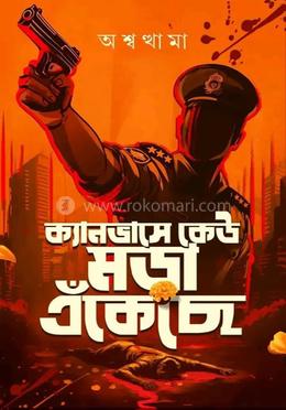  ক্যানভাসে কেউ মড়া এঁকেছে