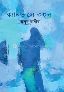 ক্যানভাসে কল্পনা