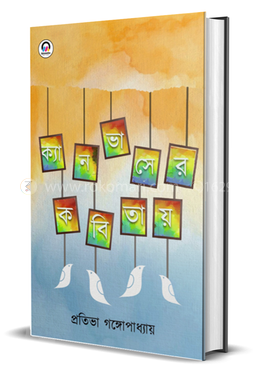 ক্যানভাসের কবিতায়