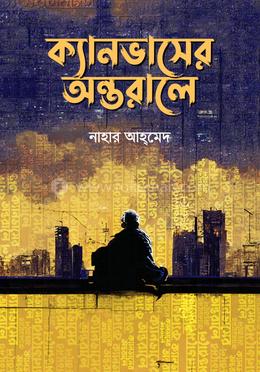 ক্যানভাসের অন্তরালে image