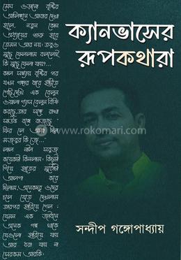 ক্যানভাসের রূপকথা