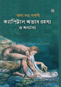 ক্যাপিটাল অভাব রহস্য ও অন্যান্য image