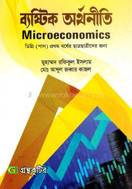 ব্যষ্টিক অর্থনীতি - ১ম পত্র (ডিগ্রি ১ম বর্ষ টেক্সট বই) (অর্থনীতি বিভাগ) image