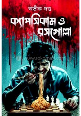 ক্যাপসিকাম ও রসগোল্লা