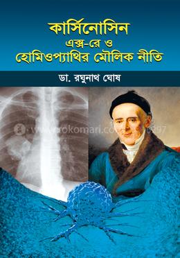 কার্সিনোসিন- এক্সরে ও হোমিওপ্যাথির মৌলিক নীতি image