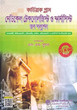 কার্ডিয়াক প্লাস মেডিকেল টেকনোলজিস্ট ও ফার্মাসিস্ট জব সল্যুশন image