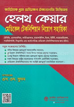 কার্ডিয়াক প্লাস মেডিকেল টেকনোলজি সিরিজের হেলথ কেয়ার মেডিকেল টেকনিশিয়ান নিয়োগ সহায়িকা
