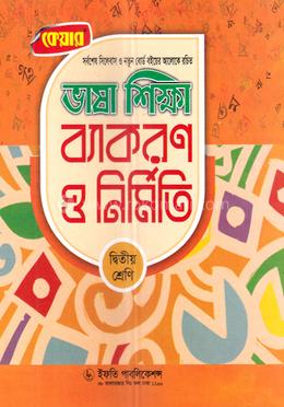 কেয়ার ভাষা শিক্ষা ব্যাকরণ ও নির্মিতি - দ্বিতীয় শ্রেণি image