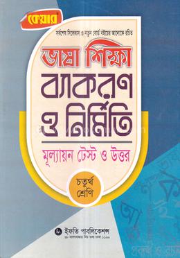কেয়ার ভাষা শিক্ষা ব্যাকরণ ও নির্মিতি (মূল্যায়ন টেস্ট ও উত্তর) ৪র্থ শ্রেণির জন্য - image