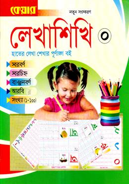 কেয়ার লেখাশিখি-০ - image