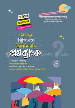বিসিএস প্রিলিমিনারি প্রশ্নব্যাংক বাংলাদেশ বিষয়াবলি