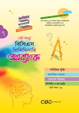ক্যারিয়ার অ্যাসেসমেন্ট বিসিএস প্রিলিমিনারি প্রশ্নব্যাংক - গাণিতিক যুক্তি, মানসিক দক্ষতা, সাধারণ বিজ্ঞান, কম্পিউটার ও তথ্য প্রযুক্তি : ৪৫ তম বিসিএস প্রিলির জন্য