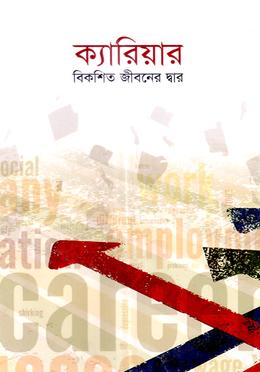 ক্যারিয়ার বিকশিত জীবনের দ্বার