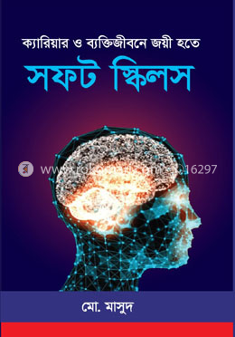 ক্যারিয়ার ও ব্যক্তিজীবনে জয়ী হতে সফট স্কিলস